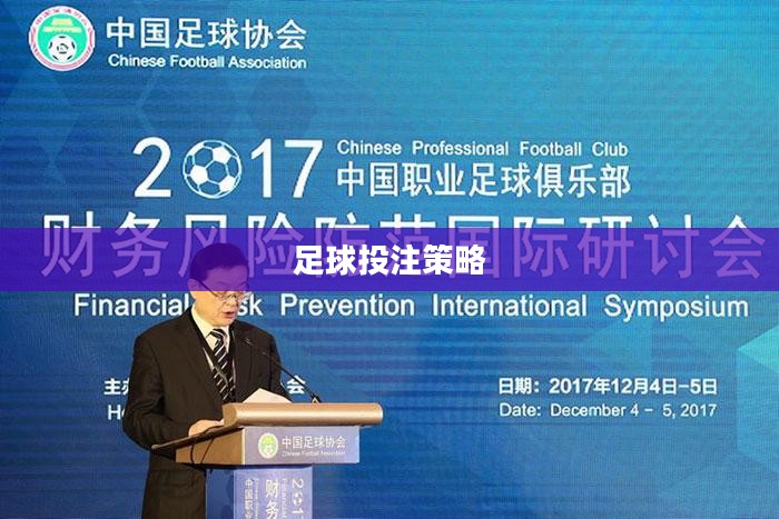 足球投注，策略、技巧与风险管理