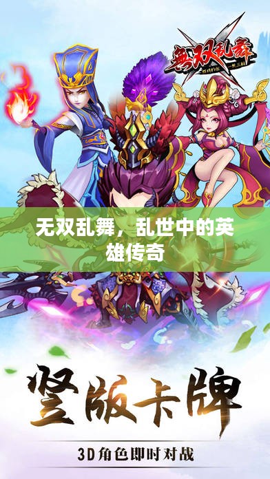 无双乱舞，乱世中的英雄传奇