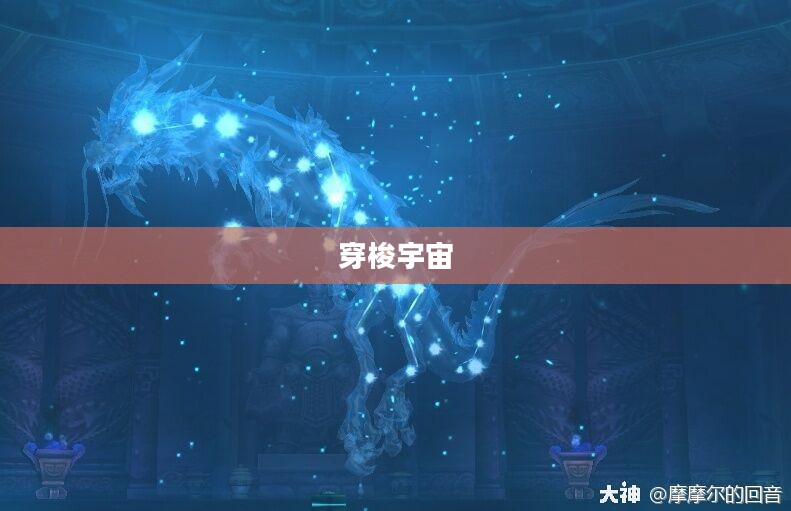 星界灵龙，穿梭宇宙的神秘存在