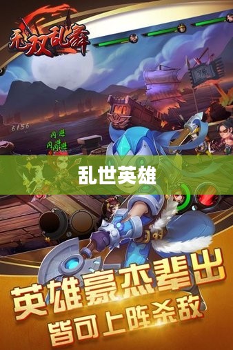 无双乱舞，乱世中的英雄传奇