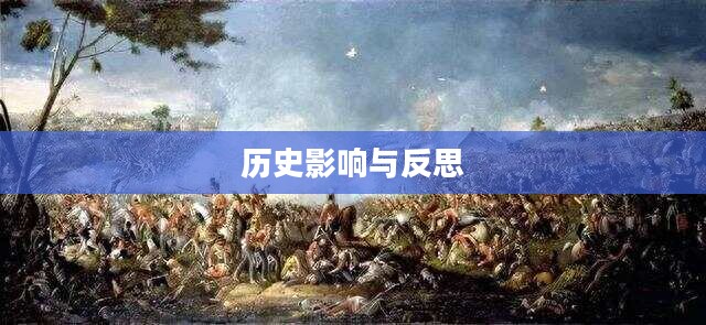 殖民战争，历史、影响与反思