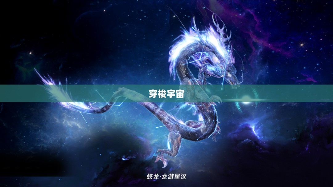 星界灵龙，穿梭宇宙的神秘存在