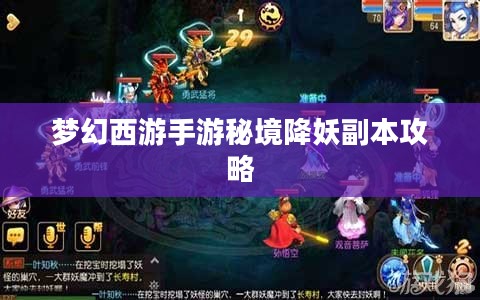 梦幻西游手游秘境降妖副本攻略