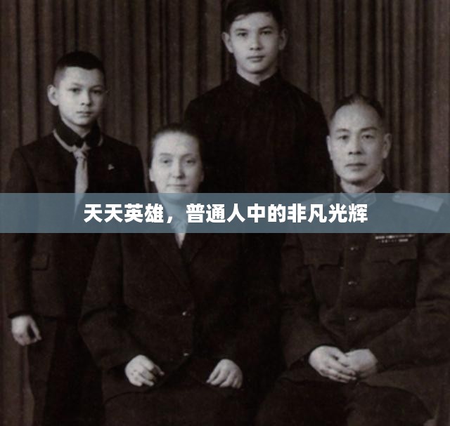 天天英雄，普通人中的非凡光辉