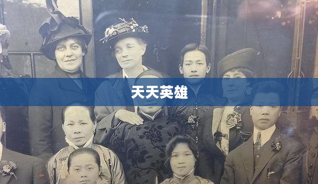 天天英雄，普通人中的非凡光辉