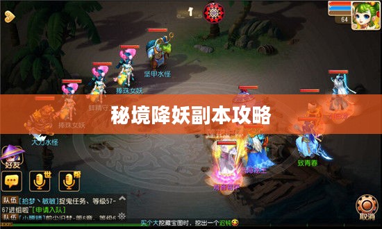 梦幻西游手游秘境降妖副本攻略