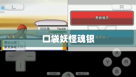 口袋妖怪魂银下载，重温经典游戏之旅