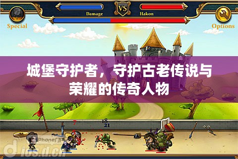 城堡守护者，守护古老传说与荣耀的传奇人物