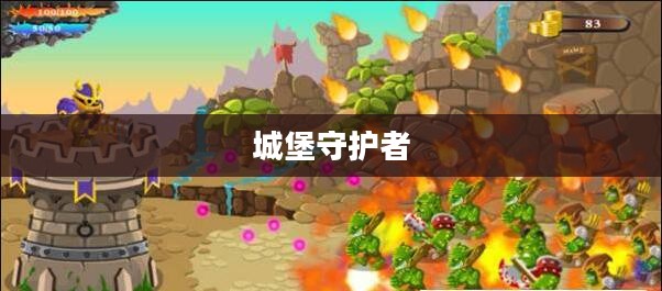 城堡守护者，守护古老传说与荣耀的传奇人物
