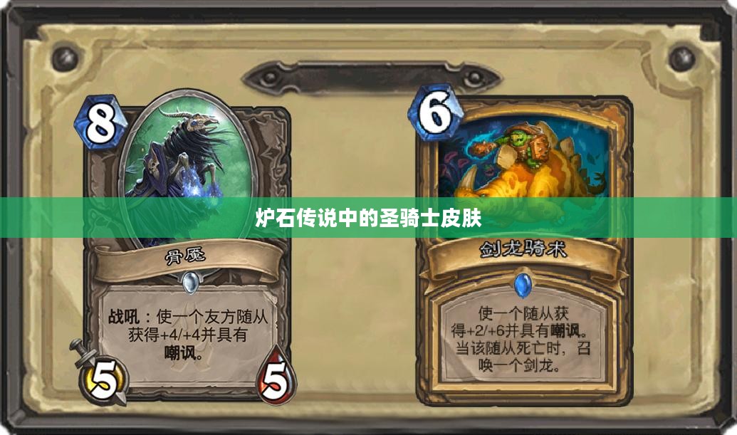 炉石传说中的圣骑士皮肤，荣耀与力量的象征