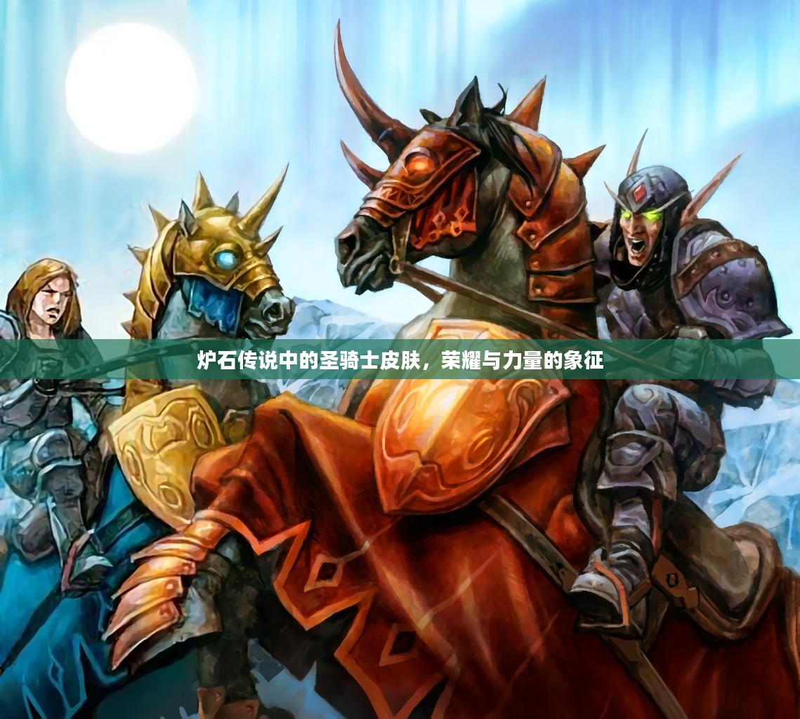 炉石传说中的圣骑士皮肤，荣耀与力量的象征