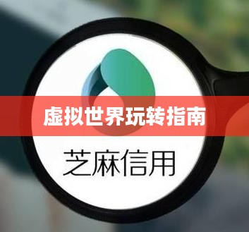 天龙八部充值攻略，玩转虚拟世界的必备指南