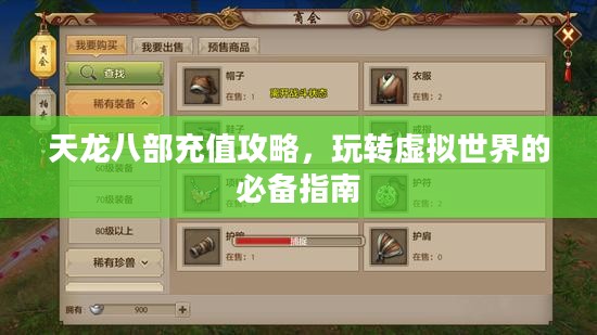 天龙八部充值攻略，玩转虚拟世界的必备指南