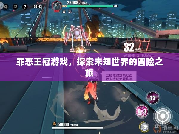 罪恶王冠游戏，探索未知世界的冒险之旅