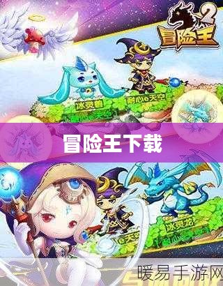 冒险王下载，探索未知世界的起点