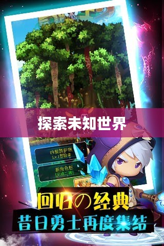 冒险王下载，探索未知世界的起点