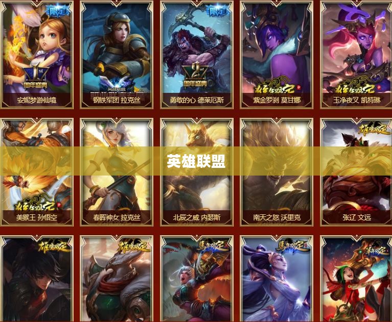 英雄联盟领皮肤攻略大全