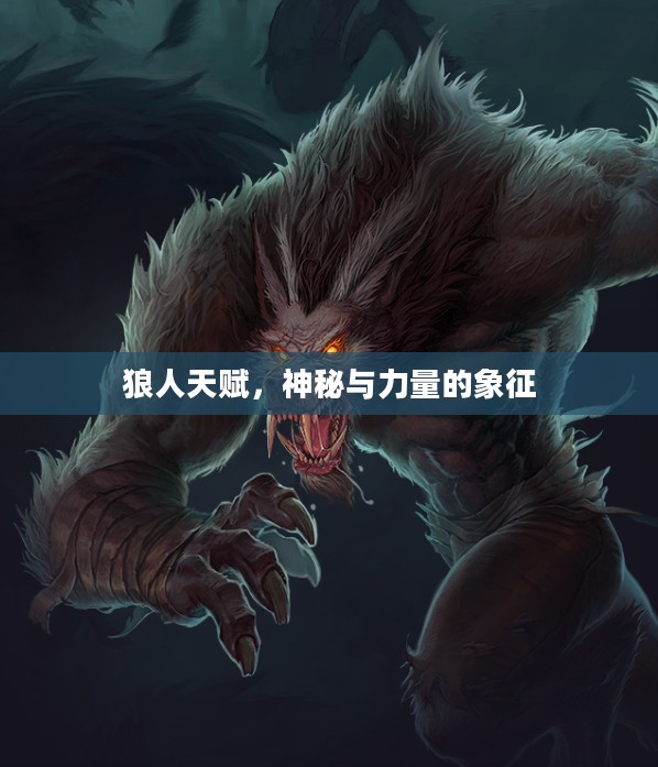 狼人天赋，神秘与力量的象征