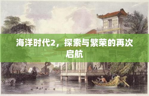 海洋时代2，探索与繁荣的再次启航