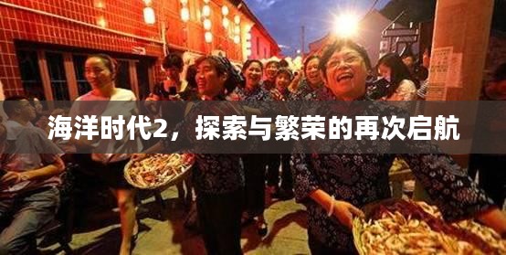 海洋时代2，探索与繁荣的再次启航