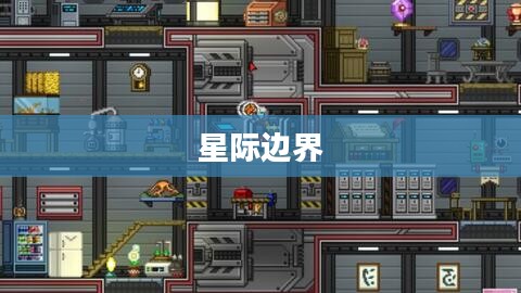 星际边界，探索Space Bound的奥秘