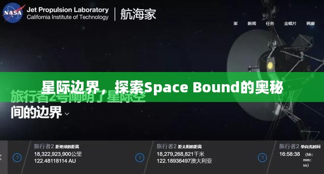 星际边界，探索Space Bound的奥秘