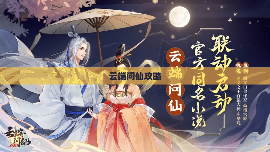 云端问仙攻略，探索仙境，成就无上道果