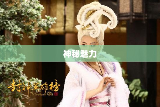 千年蛇魅，神秘魅力的无尽展现