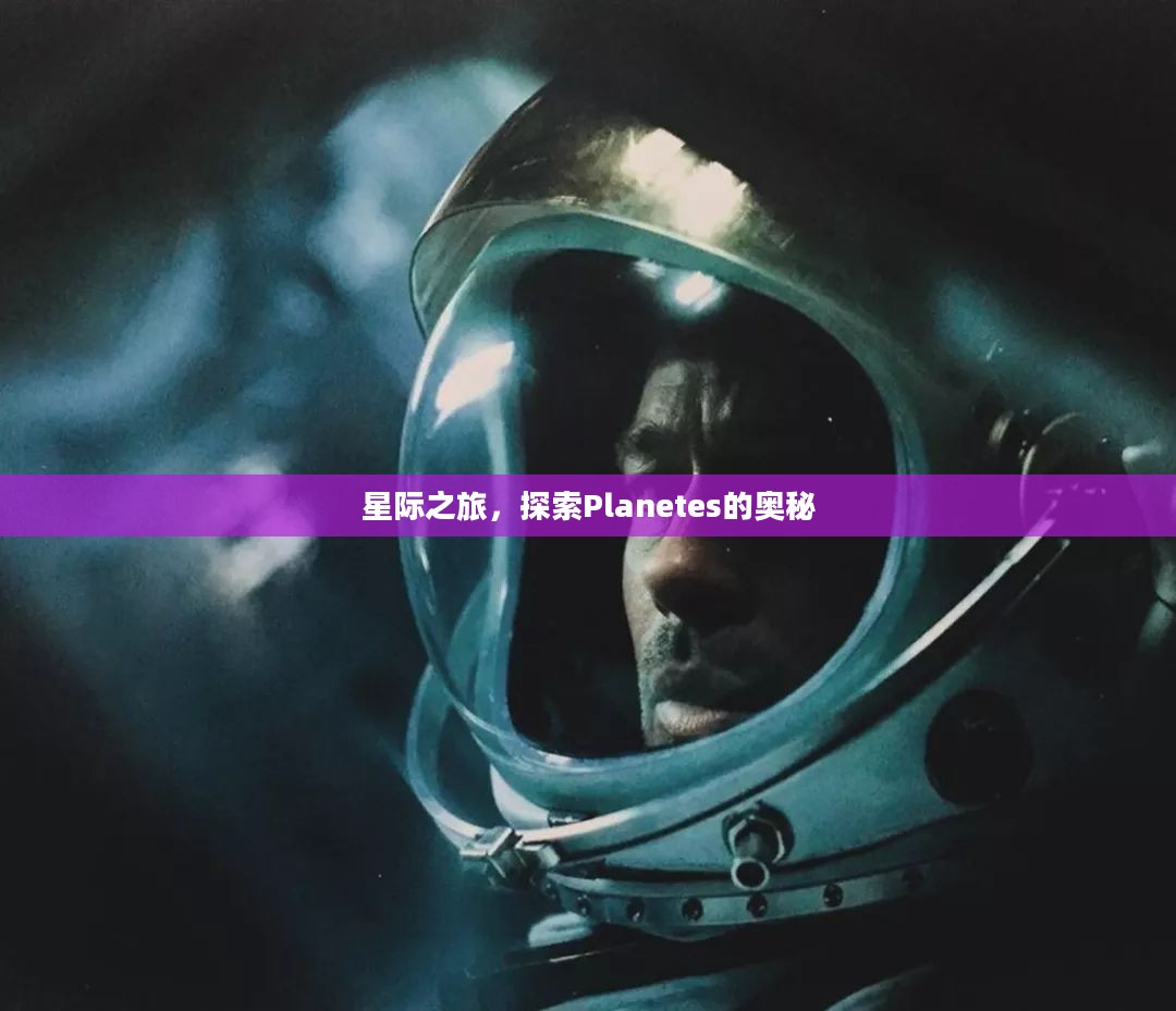 星际之旅，探索Planetes的奥秘