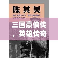 三国豪侠传，英雄传奇与江湖风云