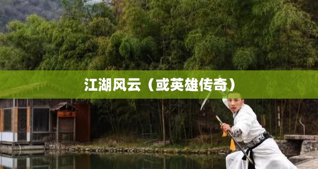 三国豪侠传，英雄传奇与江湖风云