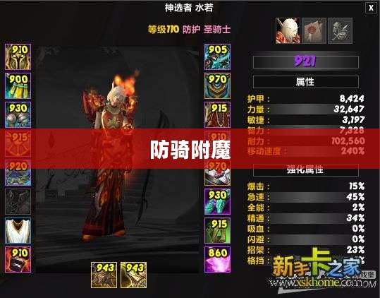 防骑附魔，游戏世界的必备知识