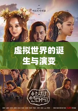 游戏起源，探索虚拟世界的诞生与演变