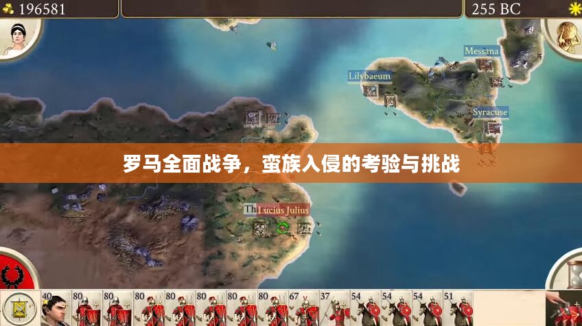 罗马全面战争，蛮族入侵的考验与挑战