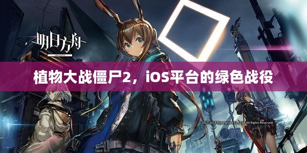 植物大战僵尸2，iOS平台的绿色战役