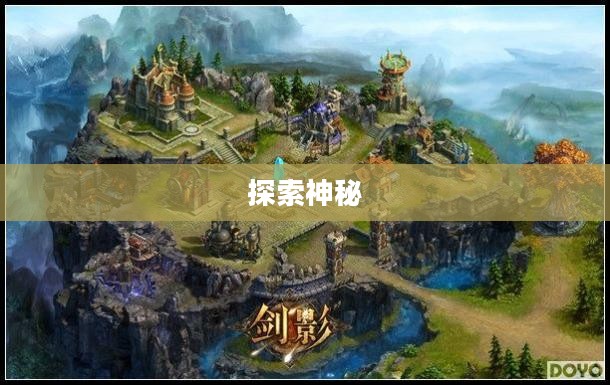 悬空城,探索奇迹背后的神秘与壮丽 悬空城,探索奇迹背后的神秘与壮丽