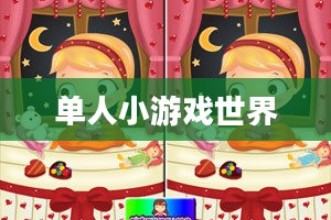 探索3366小游戏中的单人小游戏世界