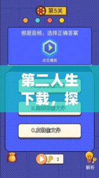 第二人生下载，探索虚拟世界的全新旅程