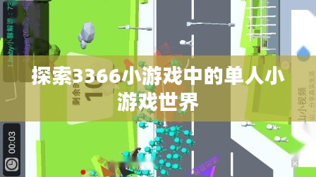 探索3366小游戏中的单人小游戏世界