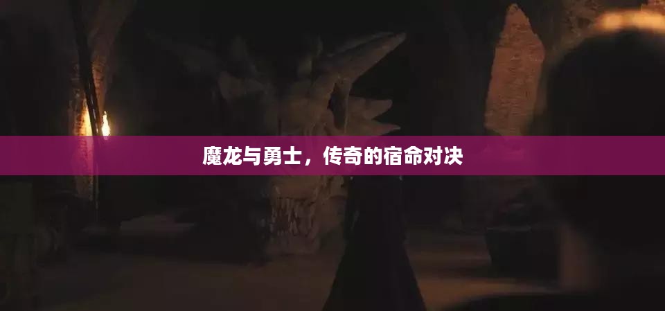 魔龙与勇士，传奇的宿命对决