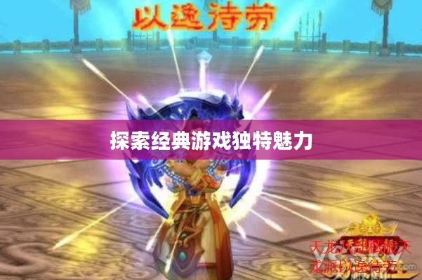 王者天龙八部私服，探索经典游戏的独特魅力