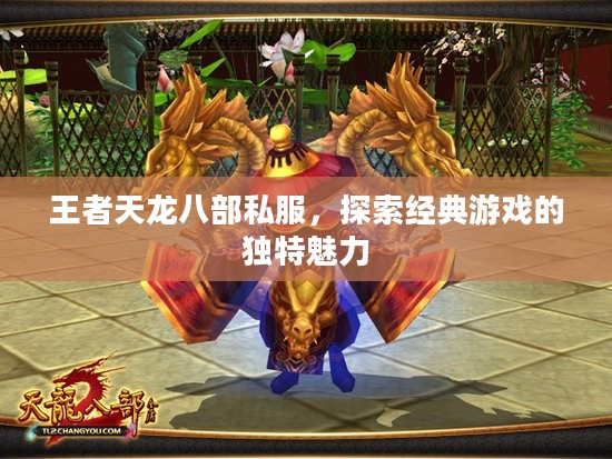 王者天龙八部私服，探索经典游戏的独特魅力