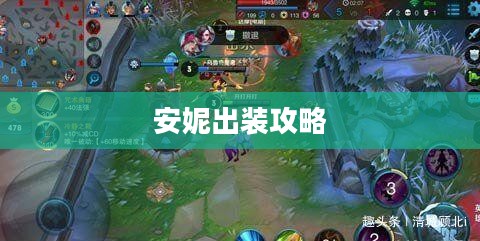 安妮出装攻略，掌控全场，打造无敌法师