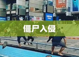 僵尸入侵，人类的生存挑战