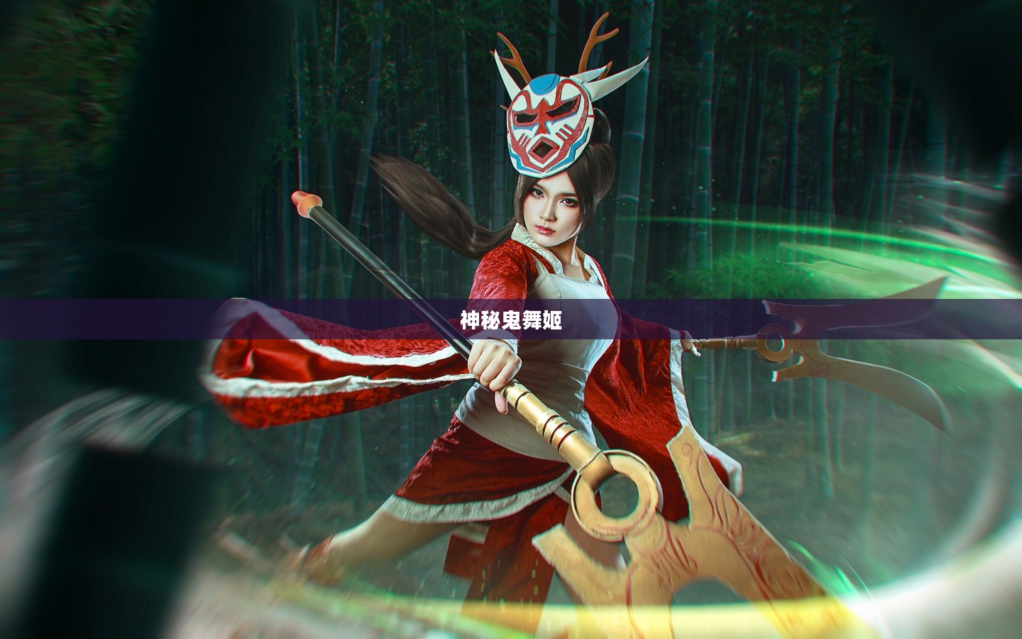鬼舞姬，神秘与魅力的交织