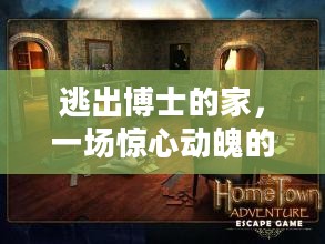 逃出博士的家，一场惊心动魄的冒险之旅