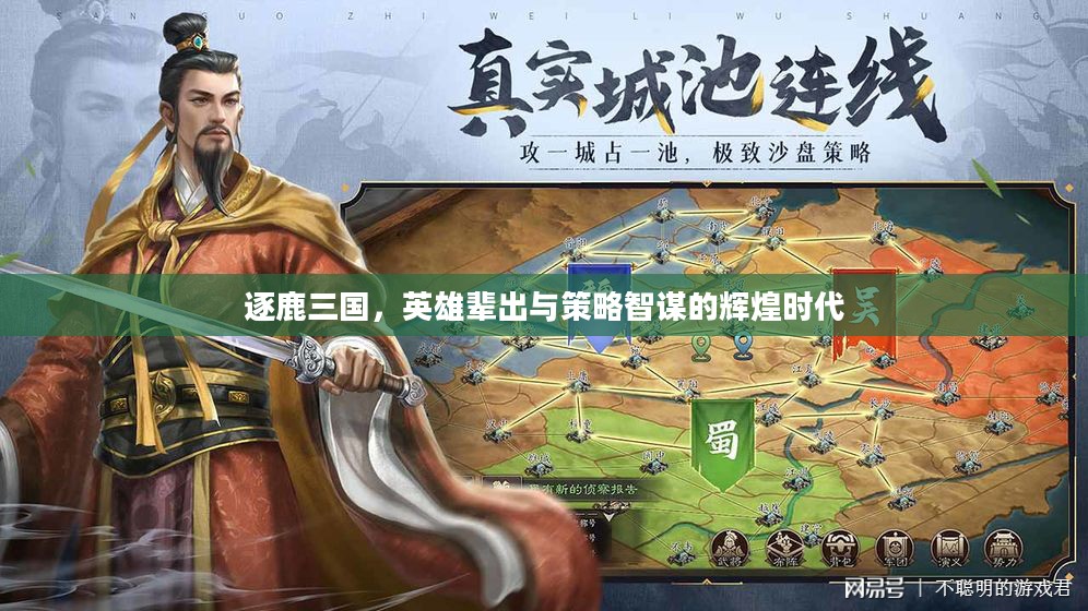 逐鹿三国，英雄辈出与策略智谋的辉煌时代