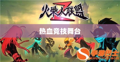 横版格斗网络游戏，热血竞技的舞台
