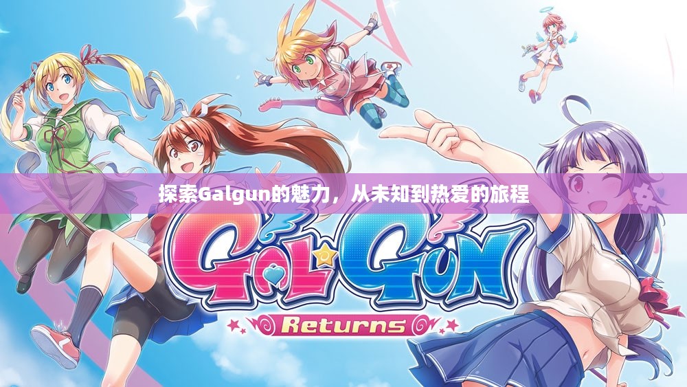 探索Galgun的魅力，从未知到热爱的旅程