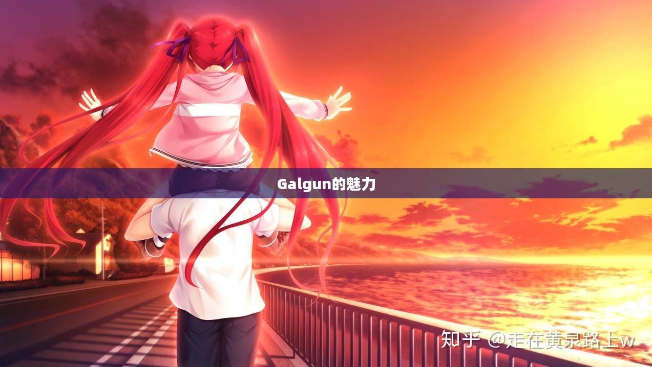 探索Galgun的魅力，从未知到热爱的旅程
